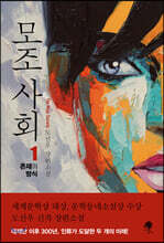 모조 사회 1