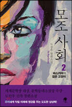 모조 사회 2