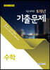 2020 9급 공무원 최근 5개년 기출문제 수학