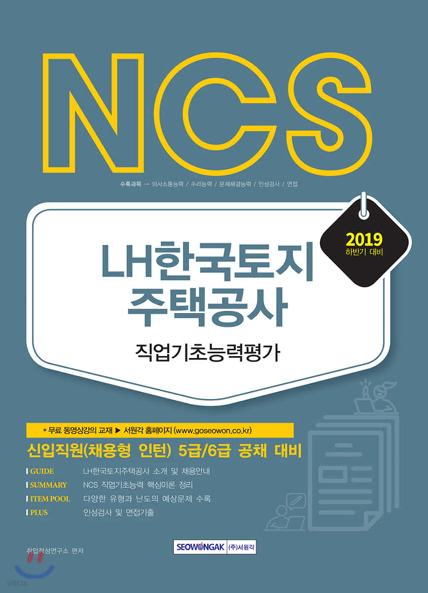 2019 하반기 NCS LH한국토지주택공사 직업기초능력평가