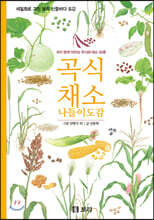 곡식 채소 나들이도감