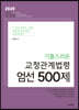 2020 기출스러운 교정관계법령 엄선 500제