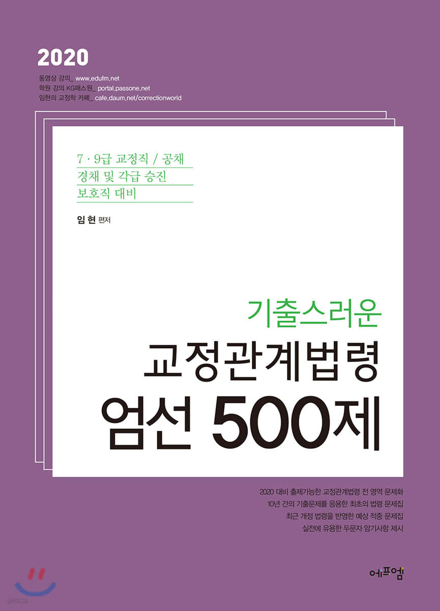 2020 기출스러운 교정관계법령 엄선 500제