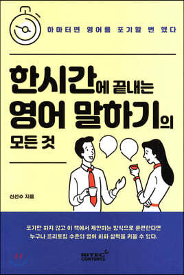 한시간에 끝내는 영어 말하기의 모든 것