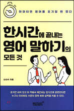 한시간에 끝내는 영어 말하기의 모든 것