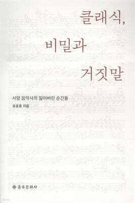 클래식, 비밀과 거짓말