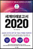 세계미래보고서 2020