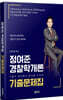 정여준 경찰학개론 기출문제집