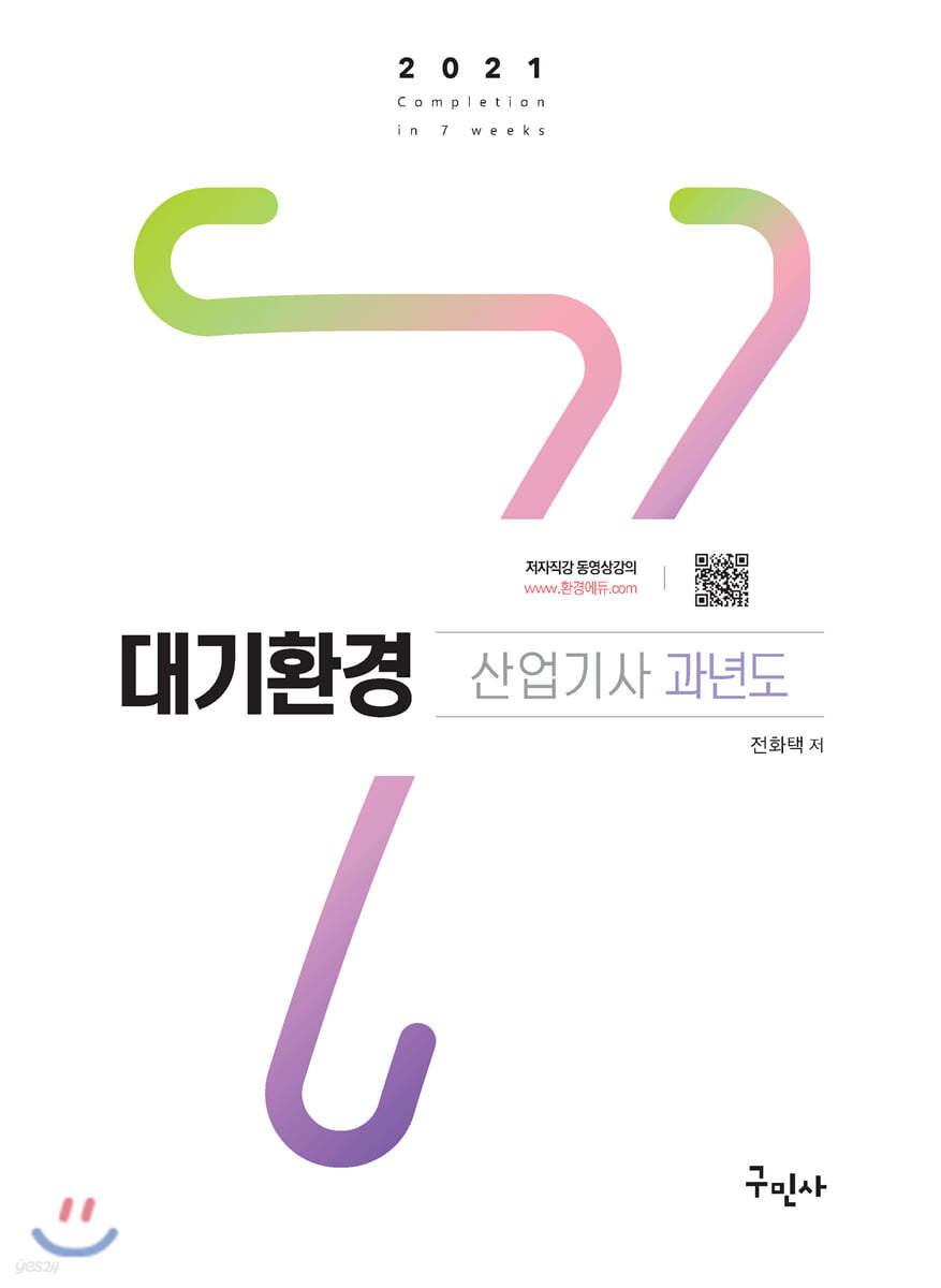 2021 대기환경산업기사 과년도