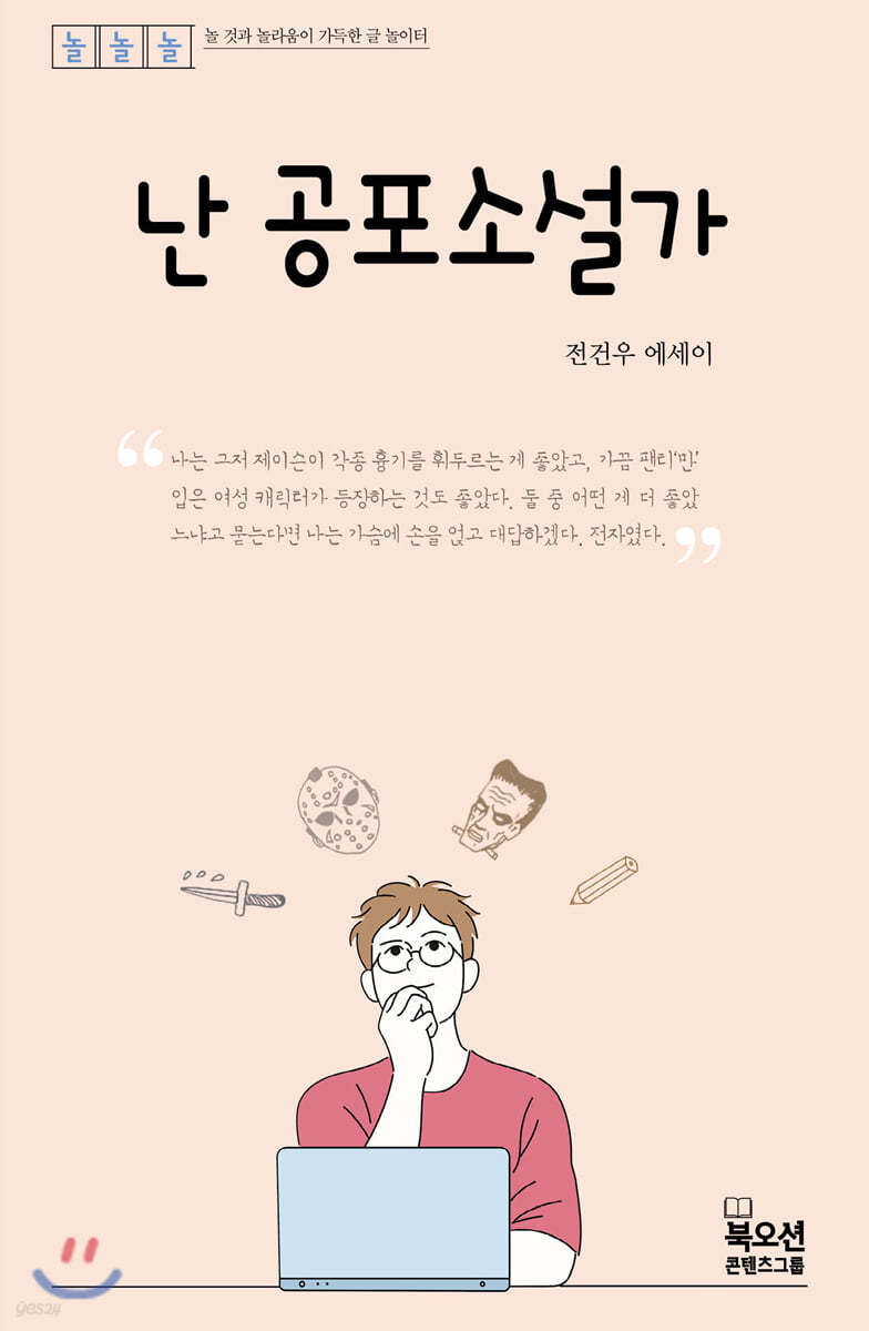 난 공포소설가