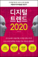 디지털 트렌드 2020