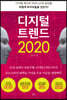 디지털 트렌드 2020