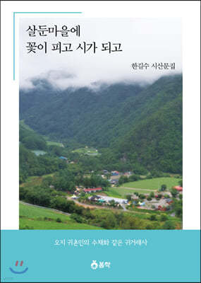 살둔마을에 꽃이 피고 시가 되고