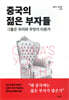 중국의 젊은 부자들