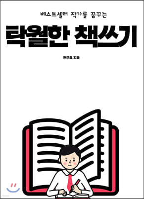 탁월한 책쓰기