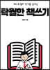탁월한 책쓰기