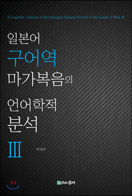 일본어 구어역 마가복음의 언어학적 분석 3