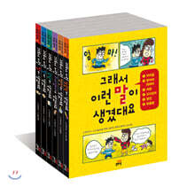 그래서 이런 말이 생겼대요 6권 세트