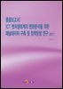 총괄보고서 : ICT 벤처생태계의 변화분석을 위한 패널데이터 구축 및 정책방향 연구 (2017)