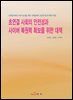 초연결 사회의 안전성과 사이버 복원력 확보를 위한 대책