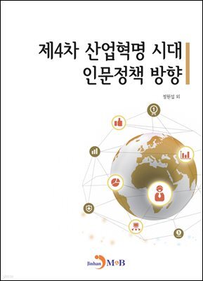 제4차 산업혁명 시대 인문정책 방향