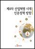 제4차 산업혁명 시대 인문정책 방향