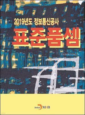정보통신공사 표준품셈 (2019)