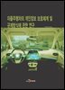 자율주행차의 개인정보 보호체계 및 규제방식에 관한 연구