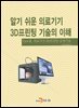 알기 쉬운 의료기기 3D프린팅 기술의 이해 3