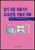 알기 쉬운 의료기기 3D프린팅 기술의 이해 2