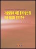 기술발달에 따른 통계 생산 및 이용 활성화 방안 연구