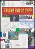 국제지명활동 강화를 위한 전략연구