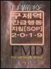 구제역 긴급행동지침 SOP (2019)