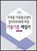 구내용 이동통신설비 설치의무화에 따른 기술기준 해설서
