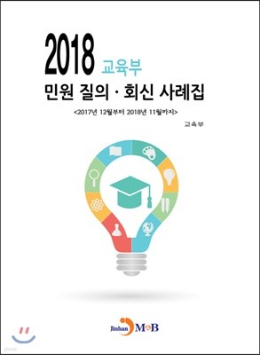 교육부 민원 질의 회신 사례집 2018 :  2017년 12월부터 2018년 11월까지