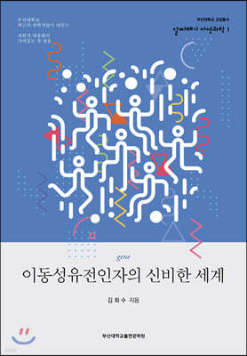 이동성유전인자의 신비한 세계