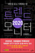 2020 트렌드 모니터