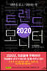 2020 트렌드 모니터