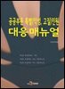공공부문 특별(악성, 고질)민원 대응매뉴얼