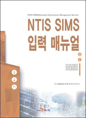NTIS SIMS 입력 매뉴얼