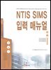 NTIS SIMS 입력 매뉴얼