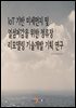 IoT 기반 미세먼지 및 열섬저감을 위한 정류장 리모델링 기술개발 기획 연구