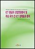ICT 중심의 산업연관분석 및 주요 국가 간 ICT 정책효과분석