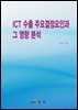 ICT 수출 주요결정요인과 그 영향 분석