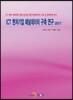 ICT 벤처기업 패널데이터 구축 연구 (2017)
