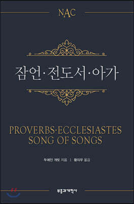 NAC 잠언 · 전도서 · 아가