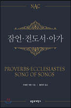NAC 잠언 · 전도서 · 아가