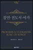 NAC 잠언 · 전도서 · 아가