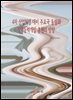 4차 산업혁명 대비 주요국 동향과 직업능력개발 훈련의 방향