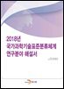 2018년 국가과학기술표준분류체계 연구분야 해설서